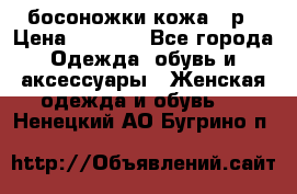 босоножки кожа 36р › Цена ­ 3 500 - Все города Одежда, обувь и аксессуары » Женская одежда и обувь   . Ненецкий АО,Бугрино п.